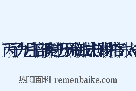 丙子九月工部奏进万历制钱式样赐讲官六人各是什么意思的图片